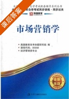 市场营销学 课后答案 (燕园教育) - 封面