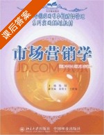 市场营销学 课后答案 (陈阳) - 封面