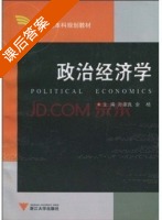 政治经济学 课后答案 (孙家良 余杨) - 封面