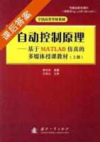 自动控制原理-基于MATLAB仿真的多媒体授课教材 上册 课后答案 (师宇杰) - 封面