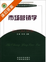 市场营销学 课后答案 (王维 刘岗) - 封面