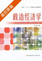 政治经济学 课后答案 (贾义保) - 封面