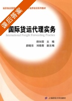 国际货运代理实务 课后答案 (师向丽 郝晓东) - 封面