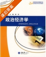 政治经济学 课后答案 (钟滨) - 封面