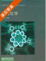 无机化学 课后答案 (陈雪校) - 封面
