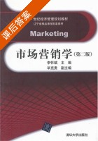 市场营销学 第二版 课后答案 (李怀斌) - 封面