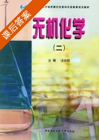 无机化学 第二册 课后答案 (汤启昭) - 封面