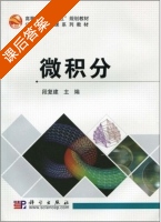 微积分 课后答案 (段复建) - 封面