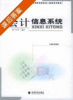 会计信息系统 上册 课后答案 (李宜强) - 封面