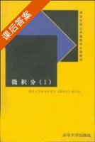 微积分 第Ⅰ册 课后答案 (清华数学科学系<微积分>编写组) - 封面