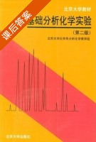 基础分析化学实验 第二版 课后答案 (北京大学化学系分析化学教学组) - 封面