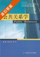 公共关系学 课后答案 (郭文臣 李冲) - 封面