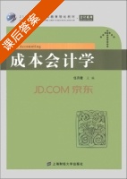 成本会计学 课后答案 (任月君) - 封面