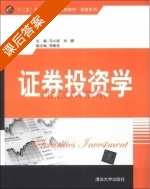 证券投资学 课后答案 (马小南 刘娜) - 封面