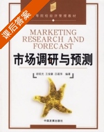 市场调研与预测 课后答案 (胡祖光 王俊豪) - 封面