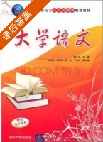 大学语文 课后答案 (鞠永才) - 封面