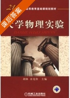 大学物理实验 课后答案 (胡林 余克俭) - 封面