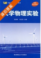 大学物理实验 课后答案 (吴俊林 刘志存) - 封面