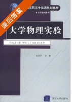 大学物理实验 课后答案 (赵志芳) - 封面