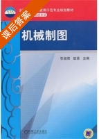 机械制图 课后答案 (李淑君 陆英) - 封面