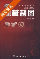 机械制图 课后答案 (祁红志) - 封面