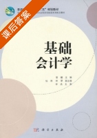基础会计学 课后答案 (曾璐) - 封面