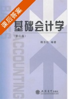 基础会计学 第三版 课后答案 (杨玉红) - 封面