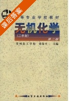 无机化学 第二版 课后答案 (蒋鉴平) - 封面