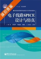 电子线路SPICE设计与仿真 课后答案 (林弥) - 封面