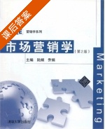 市场营销学 第二版 课后答案 (陆娟 乔娟) - 封面