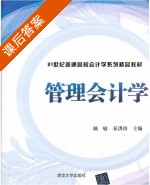 管理会计学 课后答案 (颜敏 秦洪珍) - 封面