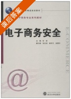 电子商务安全 课后答案 (张凌) - 封面
