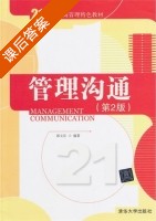 管理沟通 第二版 课后答案 (郭文臣) - 封面