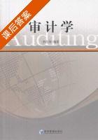 审计学 课后答案 (李存华) - 封面