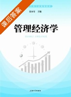 管理经济学 课后答案 (聂永有) - 封面