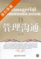 管理沟通 第二版 课后答案 (谢玉华) - 封面