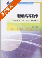 新编高等数学 课后答案 (吴冰) - 封面