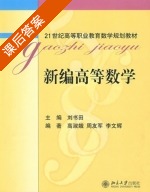 新编高等数学 课后答案 (刘书田 高淑娥) - 封面