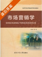 市场营销学 课后答案 (周琳) - 封面