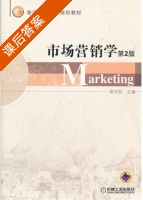 市场营销学 第二版 课后答案 (陈守则) - 封面