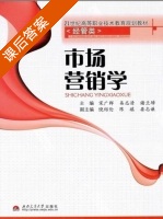 市场营销学 课后答案 (宋广群 易志清) - 封面