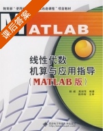 线性代数机算与应用指导 MATLAB版 课后答案 (杨威 高淑萍) - 封面