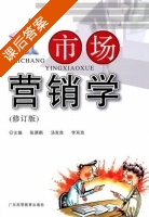 市场营销学 课后答案 (张德鹏 汤发良) - 封面