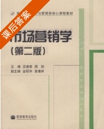 市场营销学 课后答案 (王德章 周游) - 封面