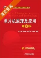 单片机原理及应用 第二版 课后答案 (李念强) - 封面