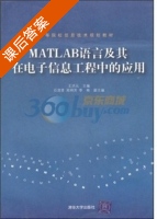 MATLAB语言及其在电子信息工程中的应用 课后答案 (王洪元) - 封面