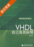 VHDL语言及其应用 课后答案 (付永庆) - 封面