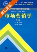 市场营销学 第二版 课后答案 (彭代武 陈宝玉) - 封面