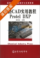 电路CAD实用教程Protel DXP 课后答案 (田泽正) - 封面
