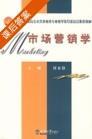 市场营销学 课后答案 (任正臣) - 封面